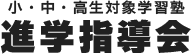 進学指導会